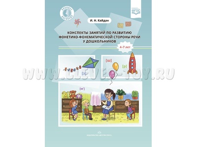 Конспекты занятий по развитию фонетико-фонематической стороны речи у дошкольников. 4-7 лет. ФГОС