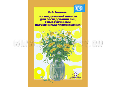 Логопедический альбом 3 для обследования лиц с выраженными нарушениями произношения. ФГОС