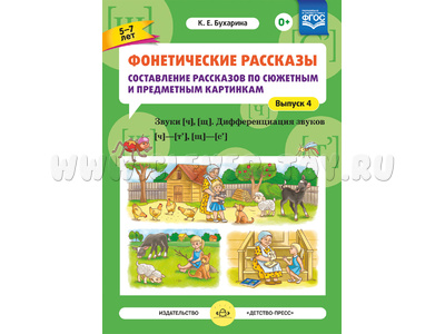 Фонетические рассказы по картинкам 4. Звуки [ч], [щ]. Дифференциация звуков [ч]-[т’], [щ]-[с’]