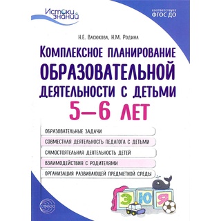 Комплексное планирование образовательной деятельности с детьми 5-6 лет ФГОС ДО