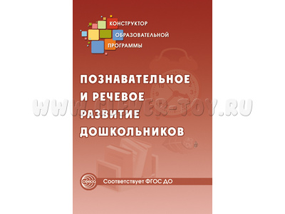 Познавательное и речевое развитие дошкольников. Методические рекомендции. ФГОС ДО