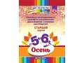 Цвет Творчества. Конспекты занятий. Основы цветоведения. Старшая группа. Осень (5-6 лет) ФГОС