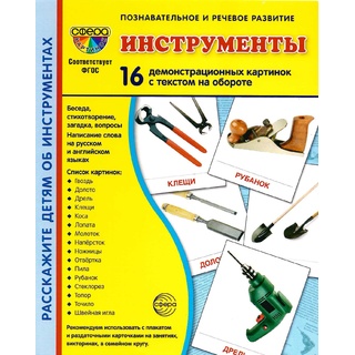 Демонстрационные карточки с текстом Инструменты (16 шт.)