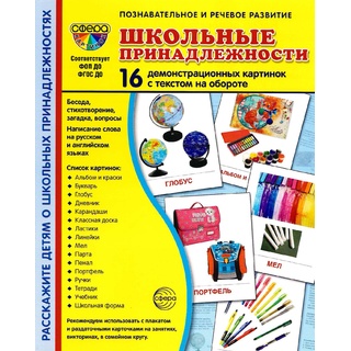 Демонстрационные карточки с текстом Школьные принадлежности (16 шт.)