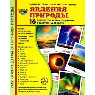 Демонстрационные карточки с текстом Явления природы (16 шт.)