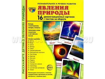 Демонстрационные карточки с текстом Явления природы (16 шт.)