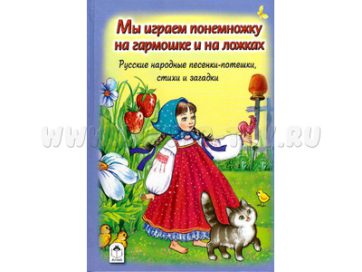 Мы играем понемножку на гармошке и на ложках (Стихи для малышей)