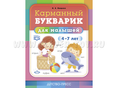 Карманный букварик для малышей 4-7 лет (ФГОС)