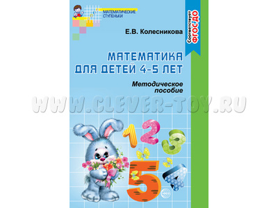 Методическое пособие к тетради Я считаю до пяти Математика для детей 4-5 лет. ФГОС ДО