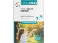 Программа, основанная на ECERS. Тема "Солнце" (3-5 лет)