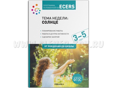 Программа, основанная на ECERS. Тема "Солнце" (3-5 лет)