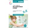Программа, основанная на ECERS. Мы заботимся о себе (3-5 лет). Наглядно-дидактич. материал