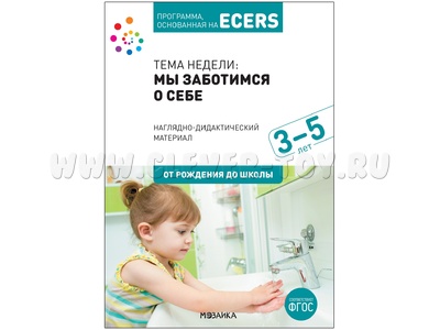 Программа, основанная на ECERS. Мы заботимся о себе (3-5 лет). Наглядно-дидактич. материал