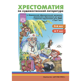 Хрестоматия по художественной литературе к программе ДО для детей с ТНР, ОНР (3-7 лет) ФОП