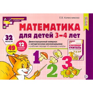 Демонстрационный материал Математика для детей 3-4 лет (32 цв.л. А4 + брошюра 24 с.) ФГОС ДО (2024)