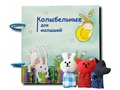 Книжка мягкая "Колыбельные для малышей"