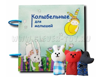 Книжка мягкая "Колыбельные для малышей"