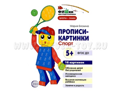 Прописи-картинки для детей 5-7 лет Фишки для подготовишки Спорт Цифры и знаки 16 шт ФГОС ДО