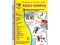 Демонстрационные карточки с текстом Виды спорта (16 шт.)