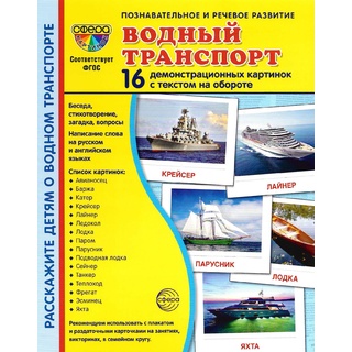 Демонстрационные карточки с текстом Водный транспорт (16 шт.)