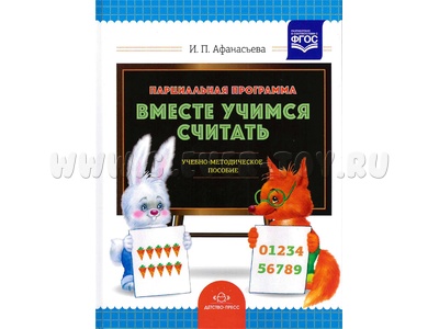 Парциальная программа Вместе учимся считать 3-7 лет Учебно-методическое пособие ФГОС (2015)