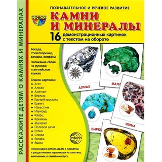 Демонстрационные карточки с текстом Камни и минералы (16 шт.)