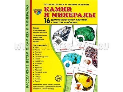 Демонстрационные карточки с текстом Камни и минералы (16 шт.)