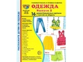 Демонстрационные картинки СУПЕР. Одежда 2 (16 шт.)