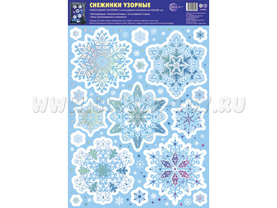 Снежинки узорные. Новогодние наклейки (в пакете) А3 (Н-16493)