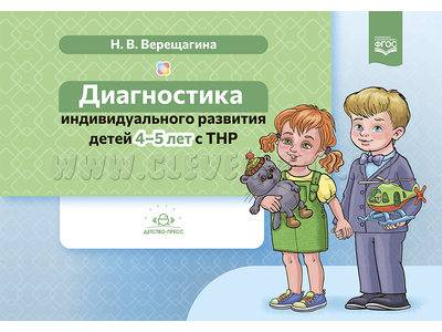 Диагностика индивидуального развития детей 4-5 лет с ТНР. ФАОП. ФГОС.