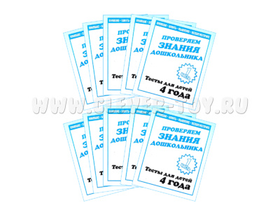 Набор из 10 рабочих тетрадей "Тестовые задания для 4-х лет. ч.1"