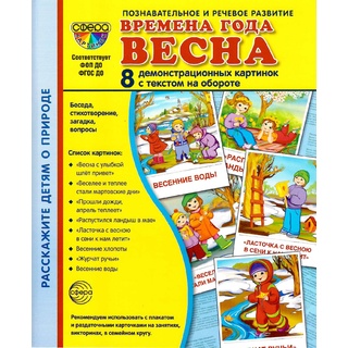 Демонстрационные картинки СУПЕР. Времена года Весна (8 шт.)