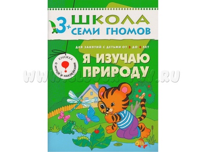 ШСГ 3-4 год обучения. Я изучаю природу