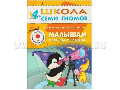 ШСГ 4-5 год обучения. Малышам о звездах и планетах.