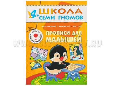 ШСГ 4-5 год обучения. Прописи для малышей.