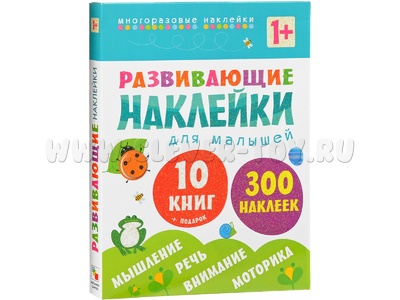 Развивающие наклейки для малышей (1+). Комплект из 10 книг