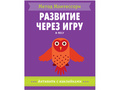 Развитие через игру. В лесу (Активити с наклейками) Метод Монтессори