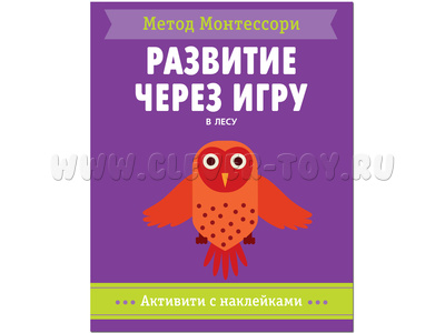 Развитие через игру. В лесу (Активити с наклейками) Метод Монтессори