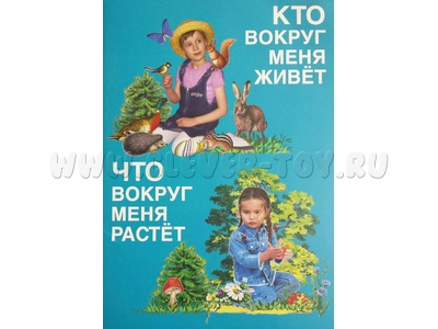 Кто вокруг меня живет. Что вокруг меня растет