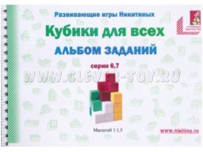 Альбом с заданиями к игре "Кубики для всех", серии 6,7