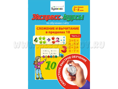 Сложение и вычитание в пределах 10. Часть 2 (Экспресс курс Буракова)