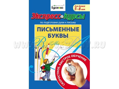 Письменные буквы (Экспресс курс Буракова)