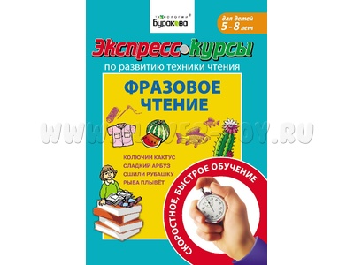 Фразовое чтение (Экспресс курс Буракова)