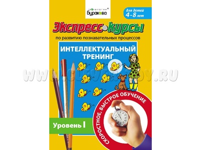Интеллектуальный тренинг. Уровень 1 (Экспресс курс Буракова)
