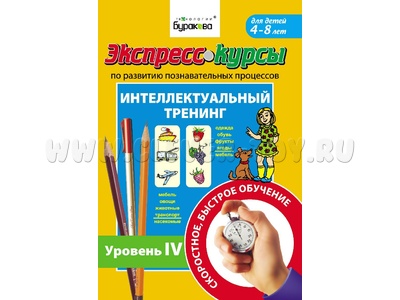 Интеллектуальный тренинг. Уровень 4 (Экспресс курс Буракова)