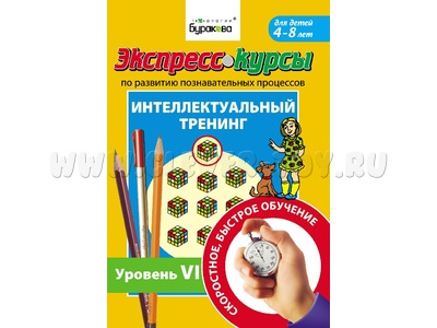 Интеллектуальный тренинг. Уровень 6 (Экспресс курс Буракова)