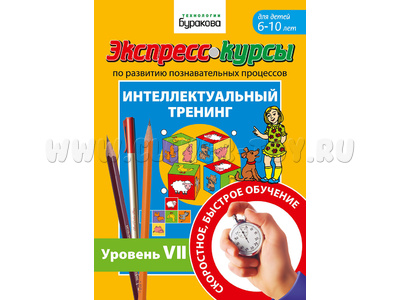Интеллектуальный тренинг. Уровень 7 (Экспресс курс Буракова)