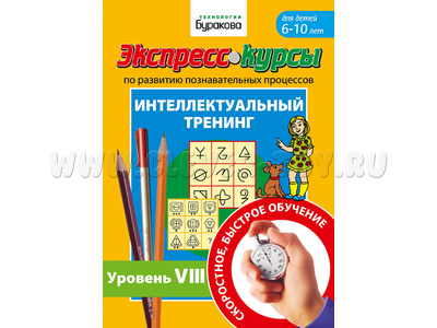 Интеллектуальный тренинг. Уровень 8 (Экспресс курс Буракова)