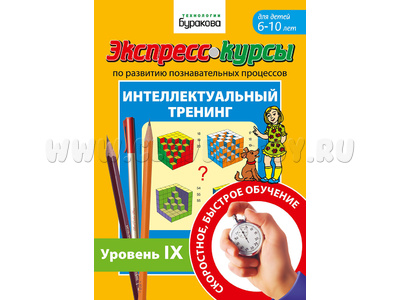 Интеллектуальный тренинг. Уровень 9 (Экспресс курс Буракова)