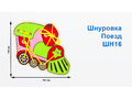 Шнуровка "Поезд" (АТ)